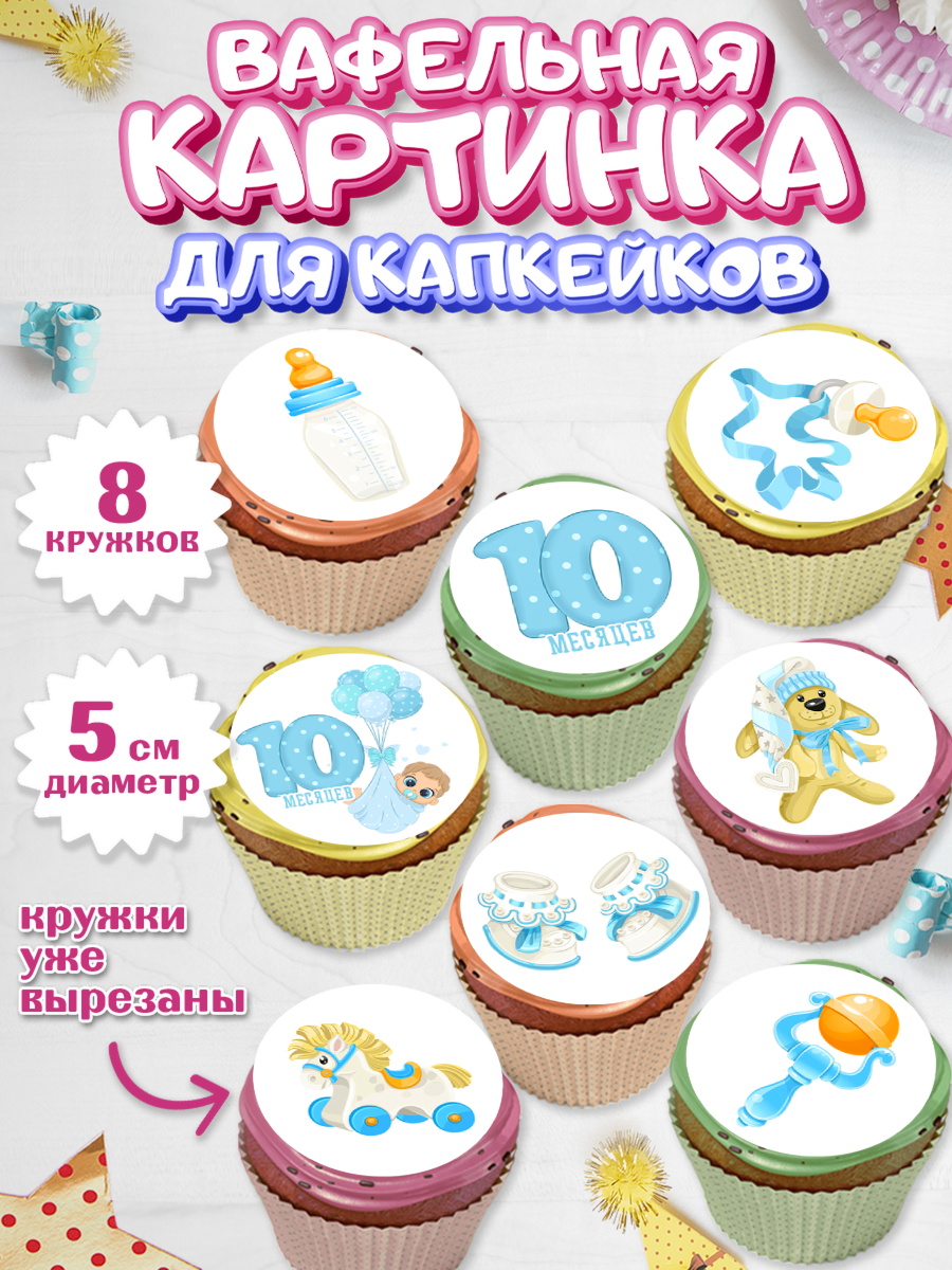 Вафельная картинка для капкейков на торт Мальчику 10 мес Вафельная картинка для капкейков, Мальчику 10 мес, Мальчик, 10 месяцев, День рождения, арт. PT808152_2