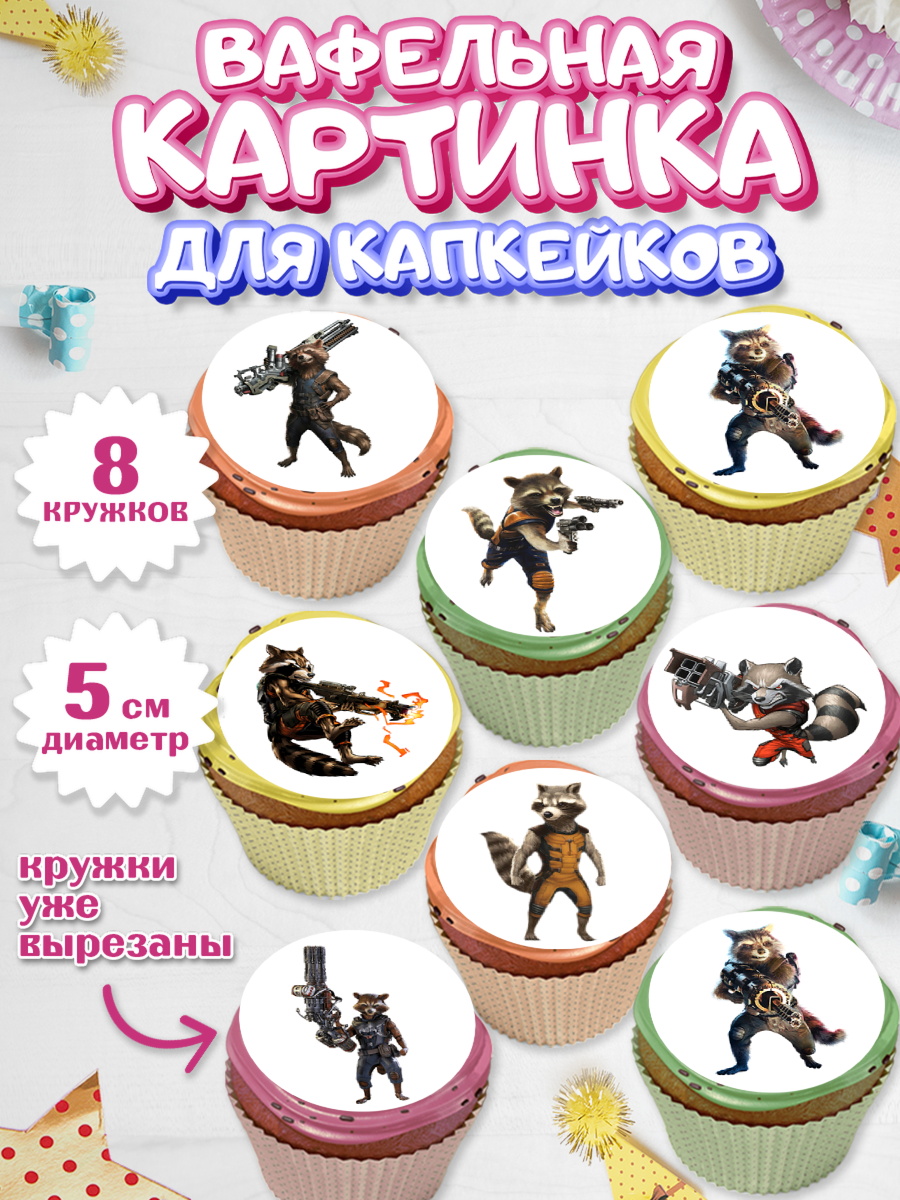 Вафельная картинка для капкейков на торт Стражи Галактики ребёнку Вафельная картинка для капкейков, Стражи Галактики, Енот, Мальчик, День рождения, арт. PT808191_1