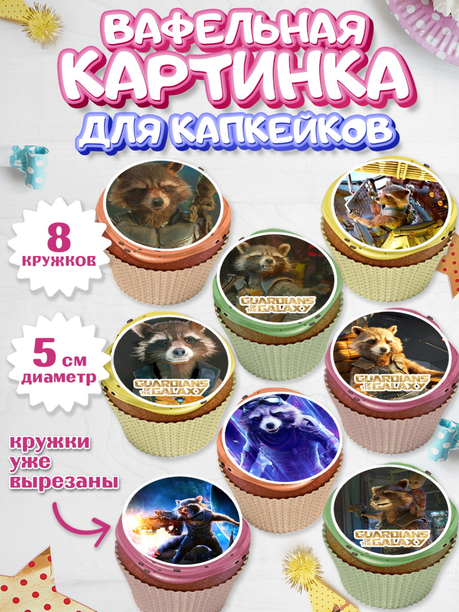 Вафельная картинка для капкейков на торт Стражи Галактики ребёнку Вафельная картинка для капкейков, Стражи Галактики, Енот, Мальчик, День рождения, арт. PT808195_1