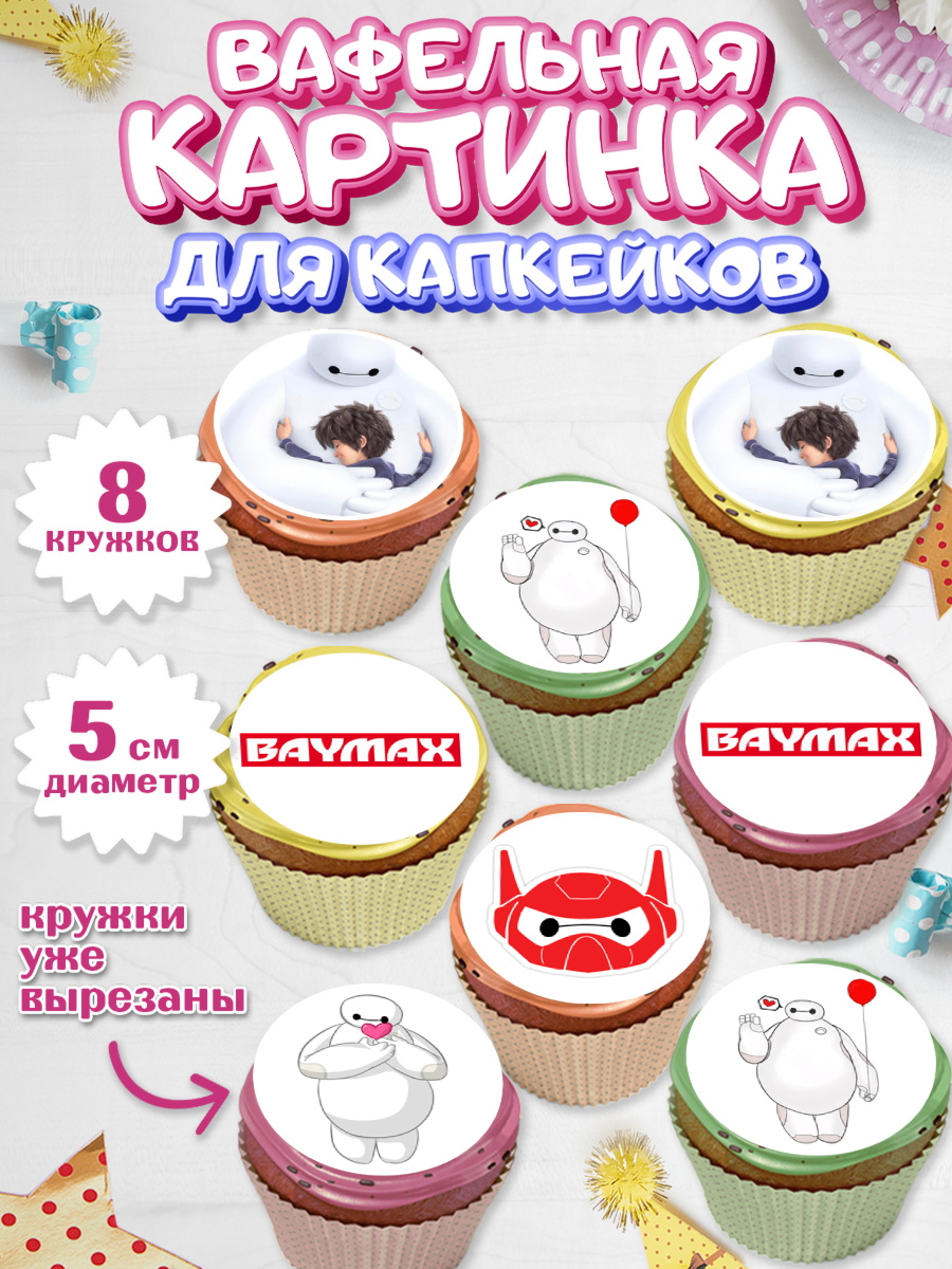 Вафельная картинка для капкейков на торт Город героев ребёнку Вафельная картинка для капкейков, Город героев, BayMax, Мальчик, День рождения, арт. PT808223_1