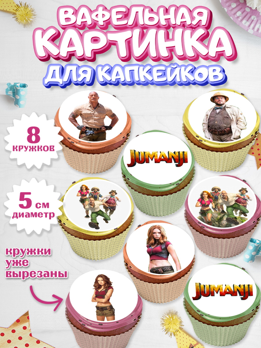 Вафельная картинка для капкейков на торт Джуманджи ребёнку Вафельная картинка для капкейков, Джуманджи, Дуэйн Скала Джонсон, Мальчик, День рождения, арт. PT808236_1