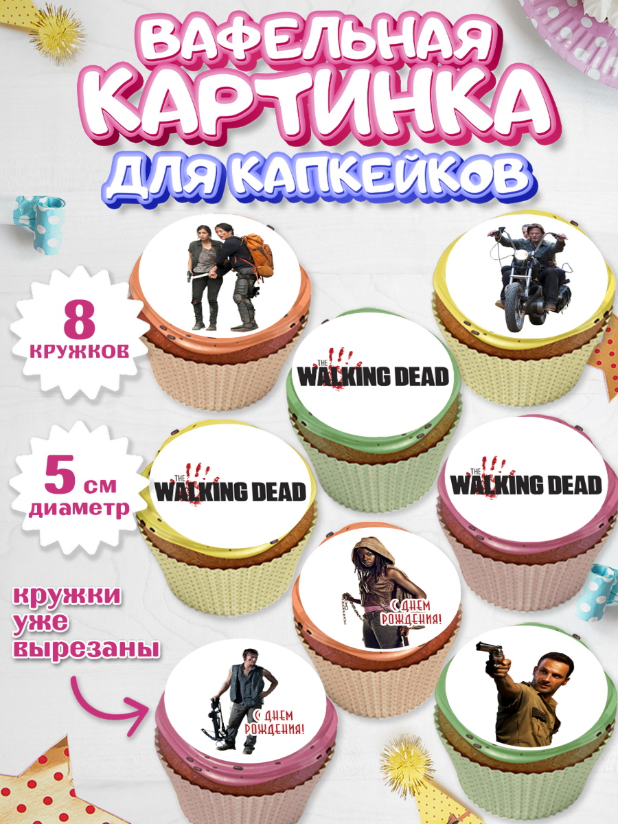 Вафельная картинка для капкейков Капк 5 Вафельная картинка для капкейков, Ходячие мертвецы, Walking Dead, Девочка, День рождения, арт. PT808278_1