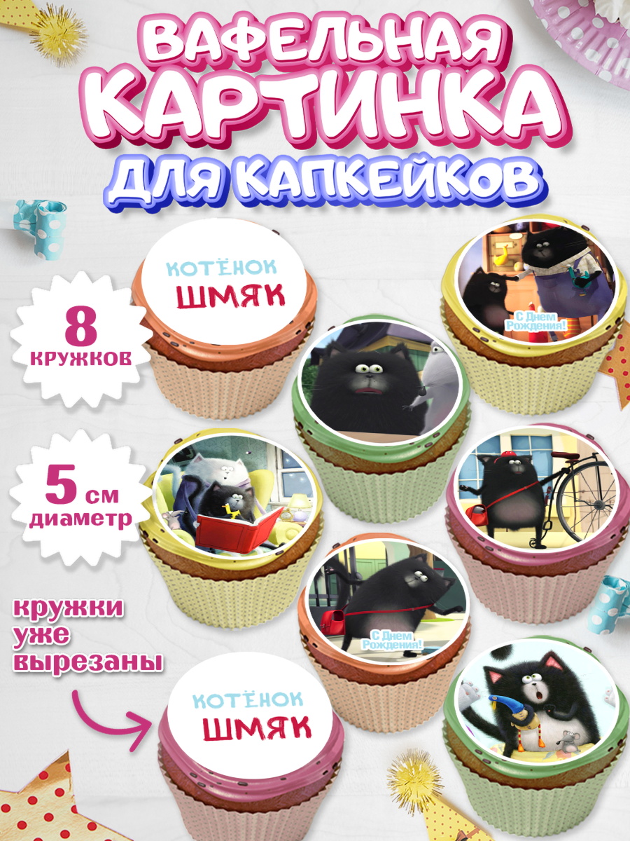 Вафельная картинка для капкейков на торт Котёнок Шмяк ребёнку Вафельная картинка для капкейков, Котёнок Шмяк, Мальчик, День рождения, арт. PT808298_2