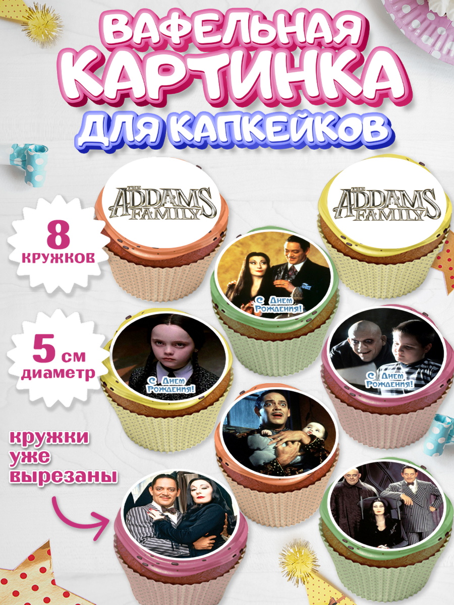 Вафельная картинка для капкейков Семейка Аддамс Капк 5 Вафельная картинка для капкейков, Семейка Аддамс, Девочка, День рождения, арт. PT808387_1