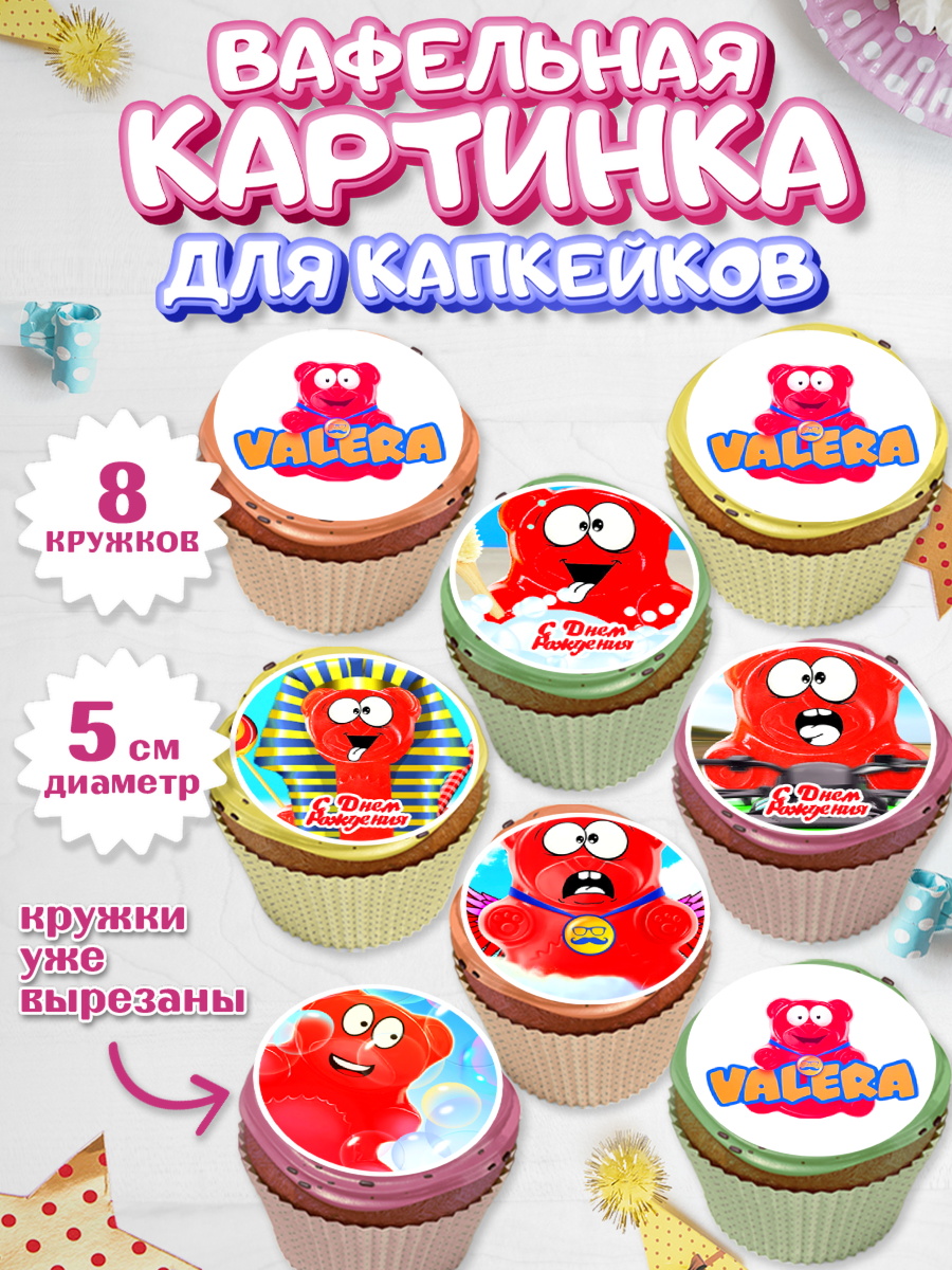 Вафельная картинка для капкейков Желейный медведь Валера Капк 5 Вафельная картинка для капкейков, Желейный медведь Валера, Девочка, День рождения, арт. PT808411_1