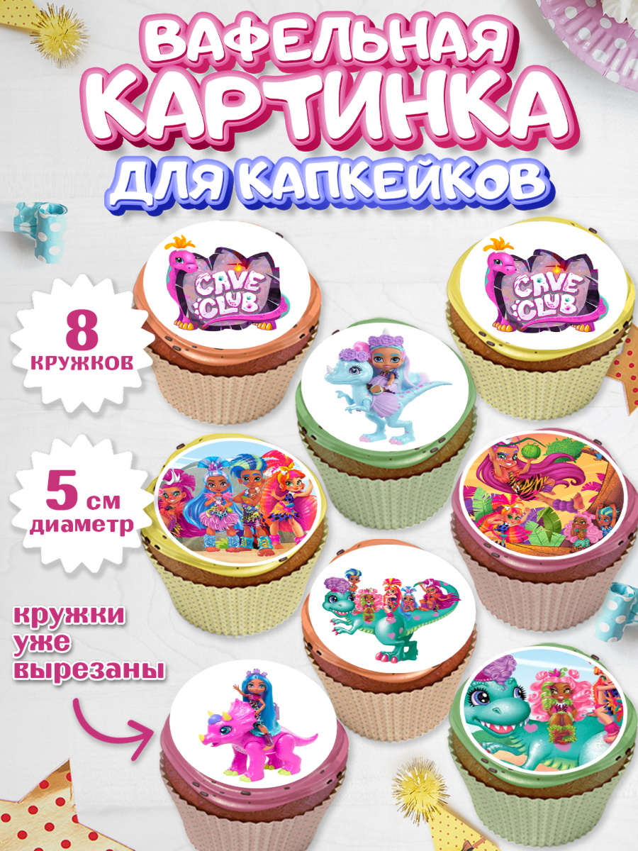 Вафельная картинка для капкейков Пещерный клуб Капк 5 Вафельная картинка для капкейков, Пещерный клуб, Cave Club, Девочка, День рождения, арт. PT808426_1