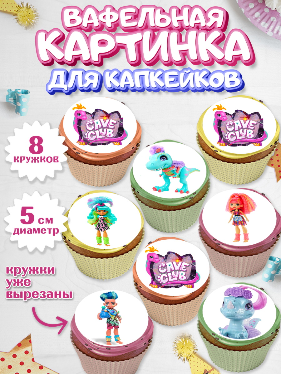 Вафельная картинка для капкейков Пещерный клуб Капк 5 Вафельная картинка для капкейков, Пещерный клуб, Cave Club, Девочка, День рождения, арт. PT808429_1