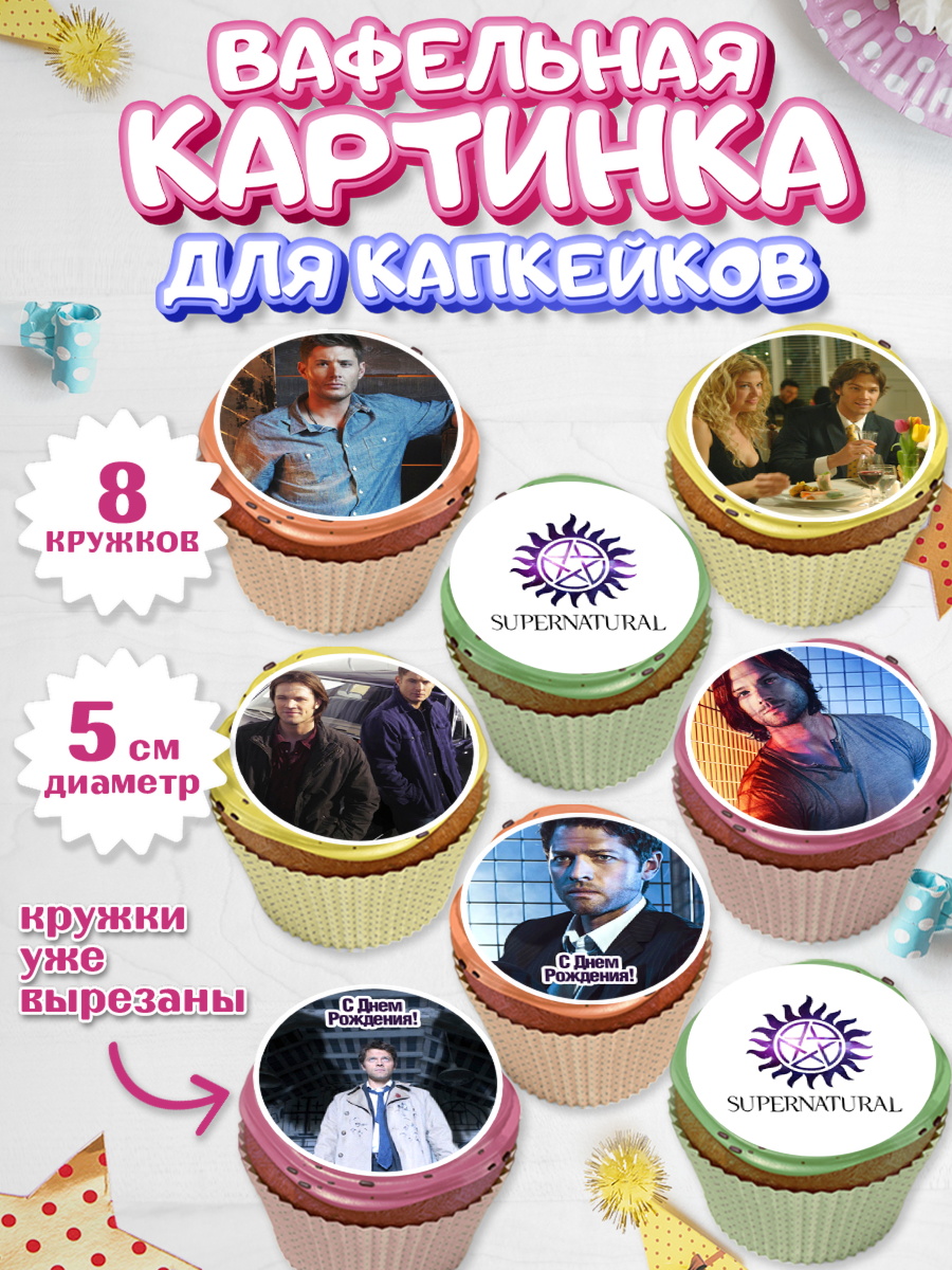 Вафельная картинка для капкейков Капк 5 Вафельная картинка для капкейков, Сверхестественное, Девочка, День рождения, арт. PT808437_1