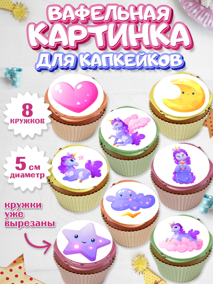 Вафельная картинка для капкейков на торт Зефирный Единорог девочке Вафельная картинка для капкейков, Зефирный Единорог, Радужный Единорог, Девочка, День рождения, арт. PT808521_1