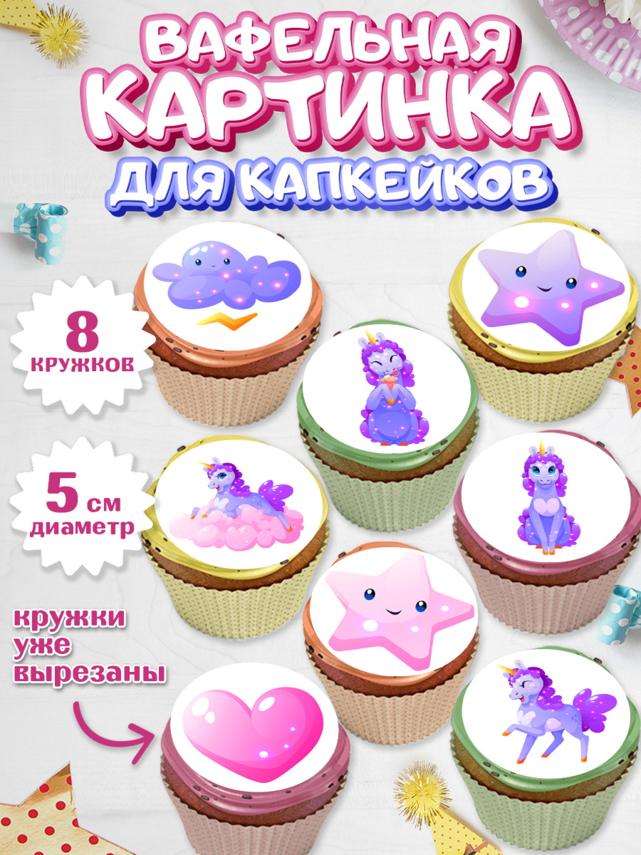 Вафельная картинка для капкейков на торт Зефирный Единорог девочке Вафельная картинка для капкейков, Зефирный Единорог, Радужный Единорог, Девочка, День рождения, арт. PT808521_2