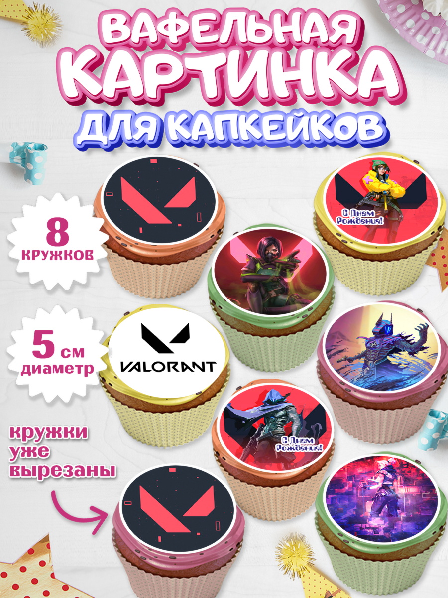 Вафельная картинка для капкейков на торт Валорант мальчику Вафельная картинка для капкейков, Валорант, Valorant, Мальчик, День рождения, арт. PT808545_2