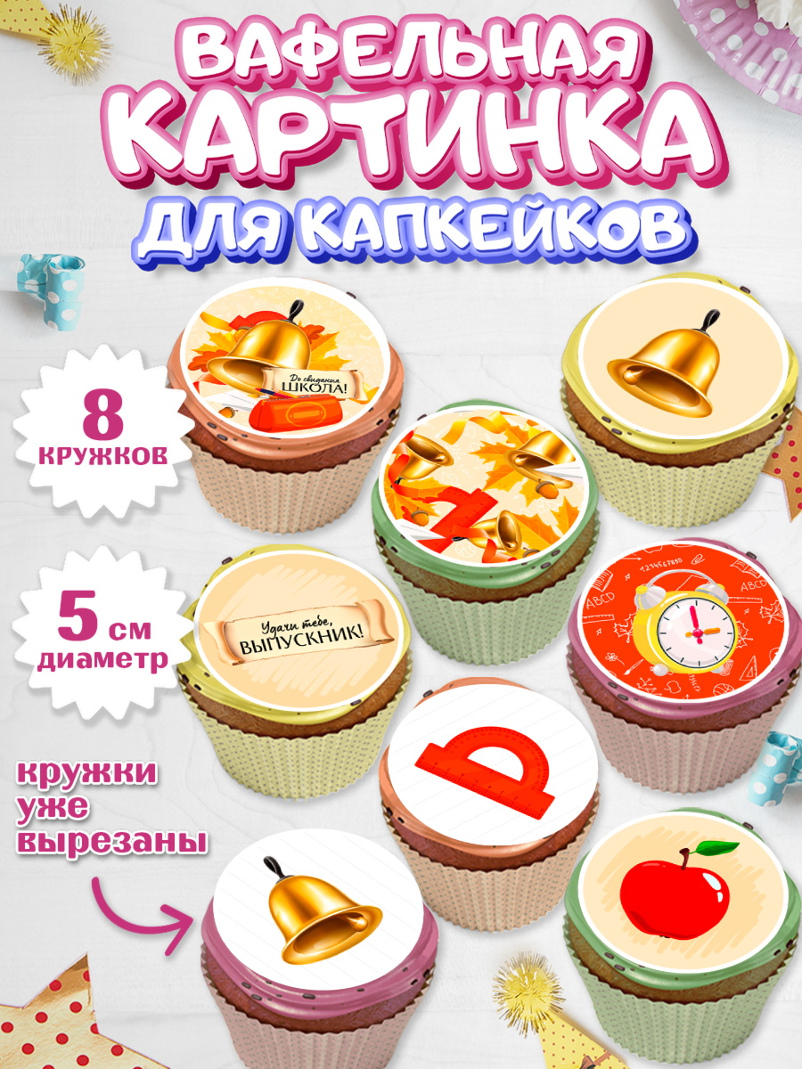 Вафельная картинка для капкейков на торт Выпускной в школе ребёнку Вафельная картинка для капкейков, Выпускной в школе, Мальчик, арт. PT808601_1