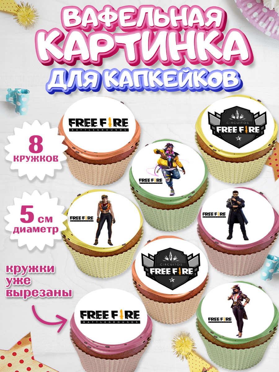 Вафельная картинка для капкейков на торт Фри Фаер мальчику Вафельная картинка для капкейков, Фри Фаер, Free Fire, Мальчик, День рождения, арт. PT808617_2