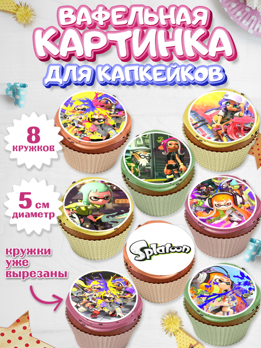 Вафельная картинка для капкейков на торт Сплатун мальчику Вафельная картинка для капкейков, Сплатун, Splatoon, Мальчик, День рождения, арт. PT808632_1