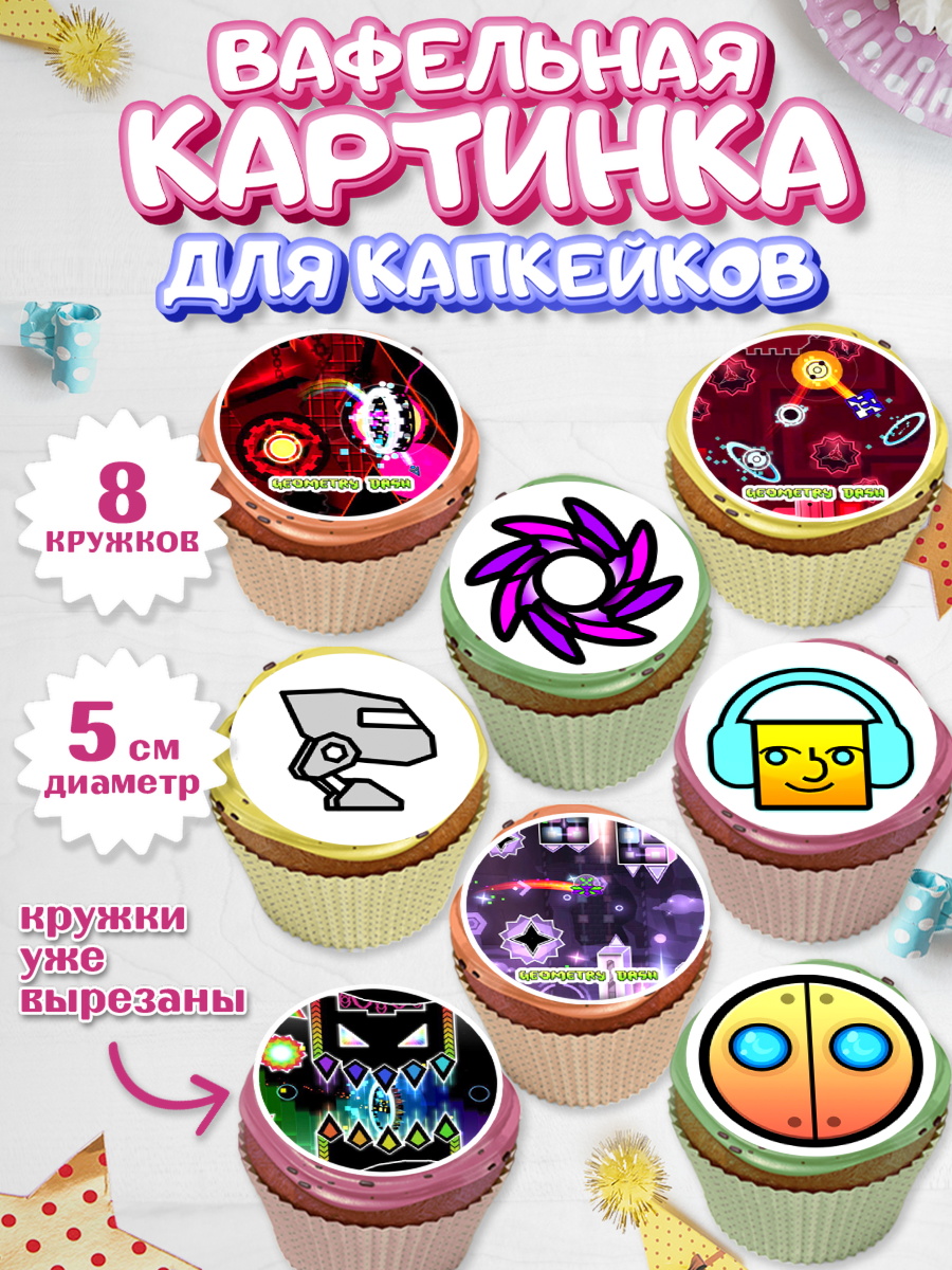 Вафельная картинка для капкейков на торт Геометри Даш ребёнку Вафельная картинка для капкейков, Геометри Даш, Geometry Dash, Мальчик, День рождения, арт. PT808654_2