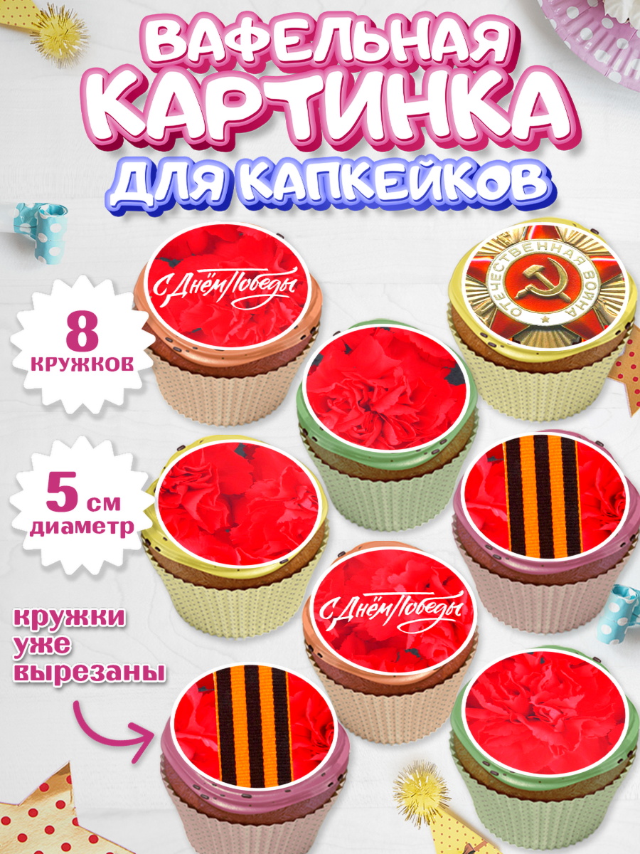 Вафельная картинка для капкейков Капк 5 Вафельная картинка для капкейков, 9 мая, Девочка, День Победы, арт. PT808676_1