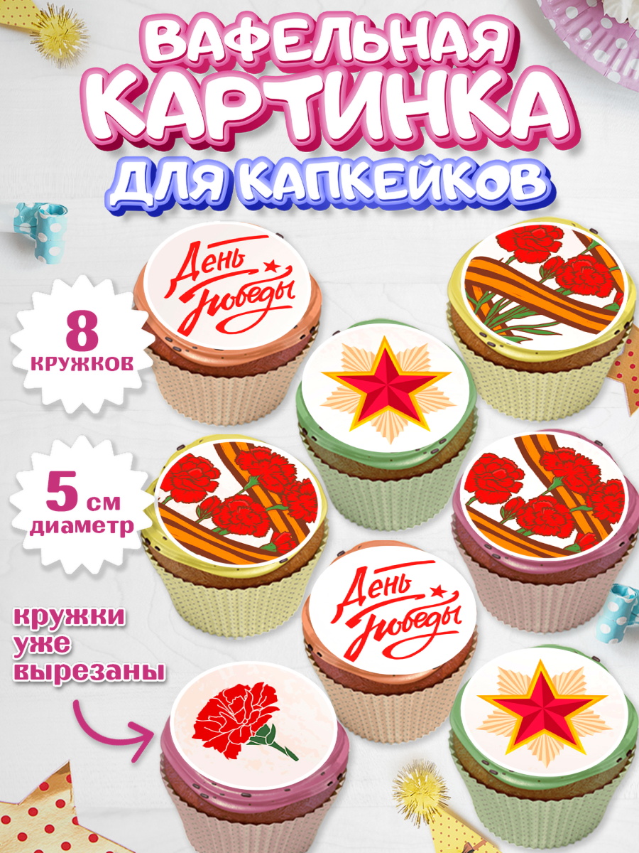 Вафельная картинка для капкейков Капк 5 Вафельная картинка для капкейков, 9 мая, Девочка, День Победы, арт. PT808677_1