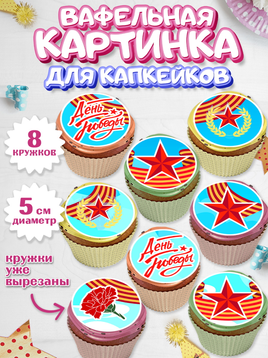 Вафельная картинка для капкейков Капк 5 Вафельная картинка для капкейков, 9 мая, Девочка, День Победы, арт. PT808678_1