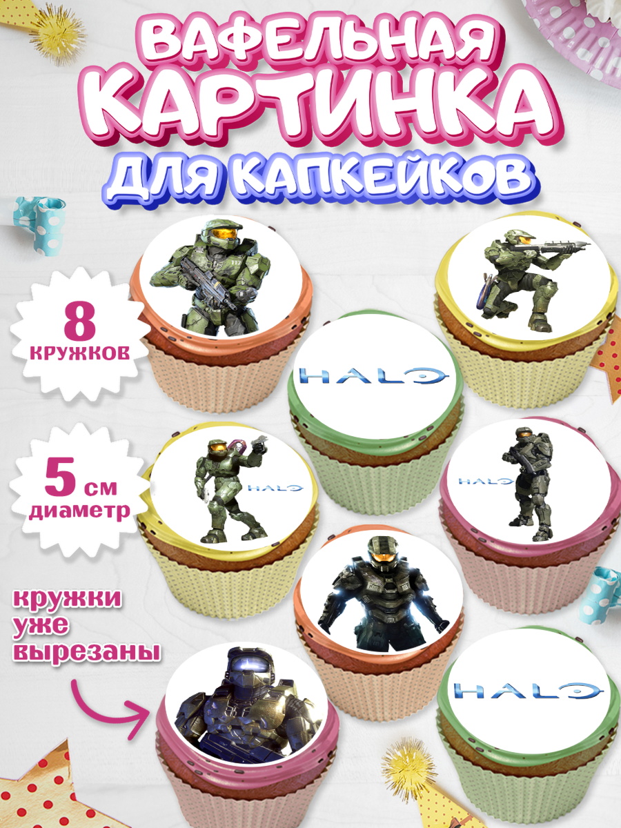 Вафельная картинка для капкейков Хало Капк 5 Вафельная картинка для капкейков, Хало, Halo, Мальчик, День рождения, арт. PT808704_1