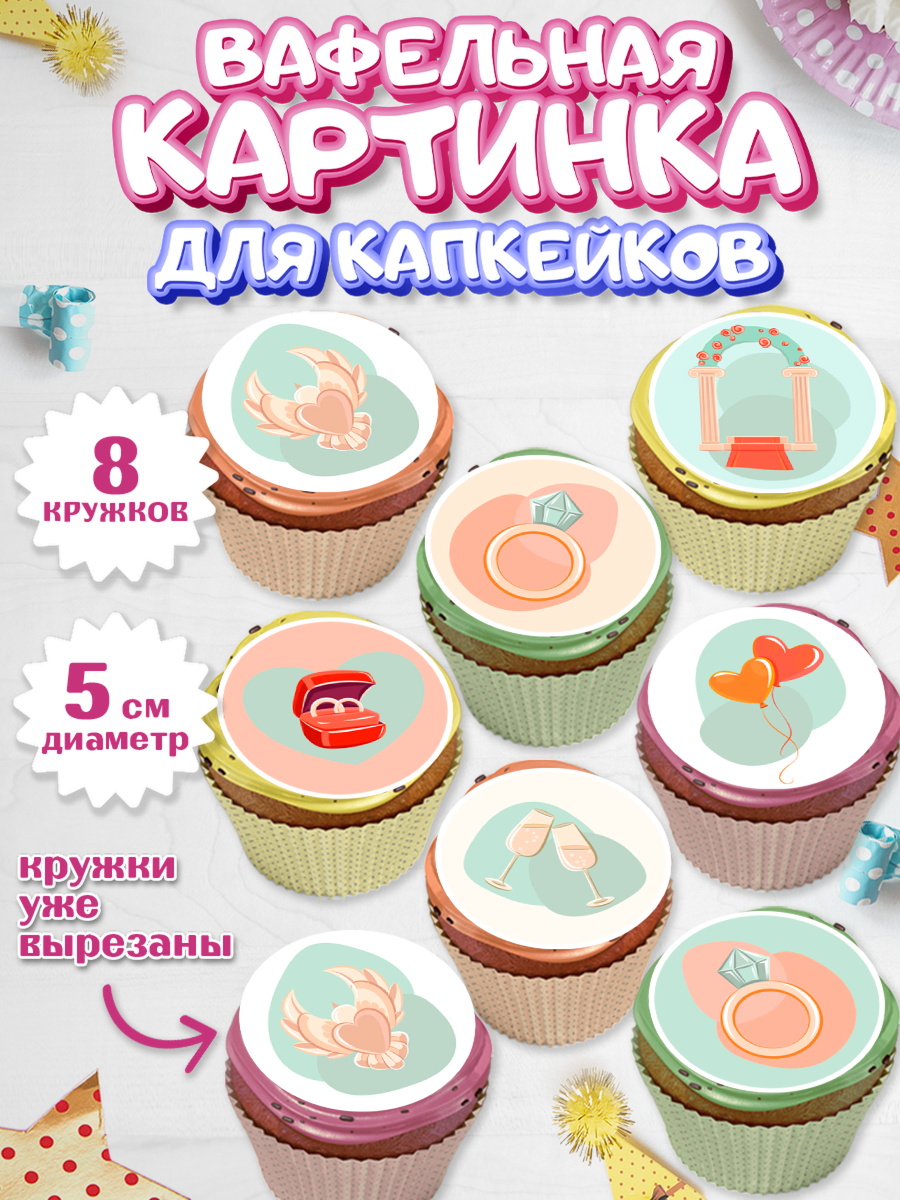 Вафельная картинка для капкейков Капк 5 Вафельная картинка для капкейков, День Свадьбы, Любовь, Сердце, Вместе навсегда, Жених и Невеста, арт. PT808734_1