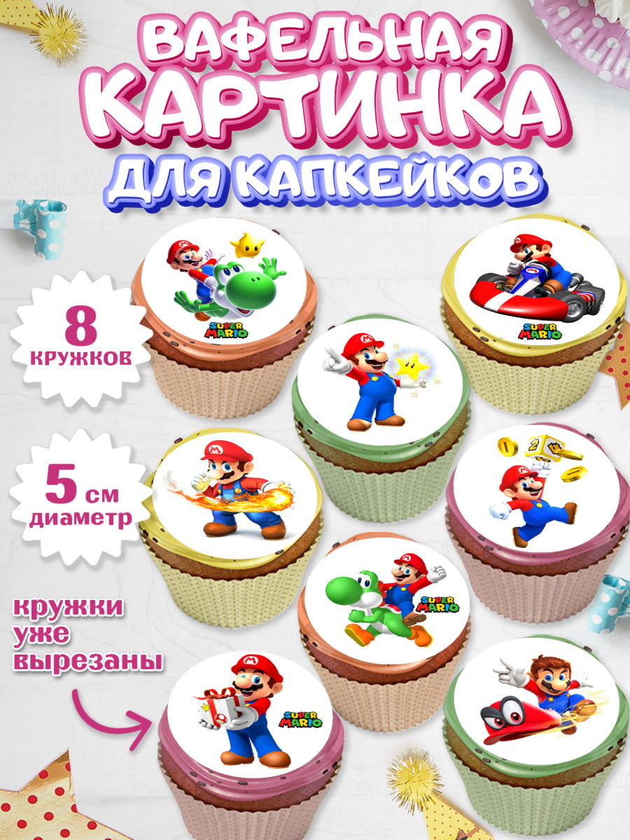 Вафельная картинка для капкейков Супер Марио Капк 5 Вафельная картинка для капкейков, Супер Марио, Super Mario, Девочка, День рождения, арт. PT808776_1