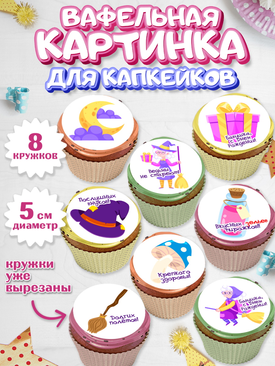 Вафельная картинка для капкейков Капк 5 Вафельная картинка для капкейков, Бабушке, любимая Бабушка, Девушка, День рождения, арт. PT808820_1