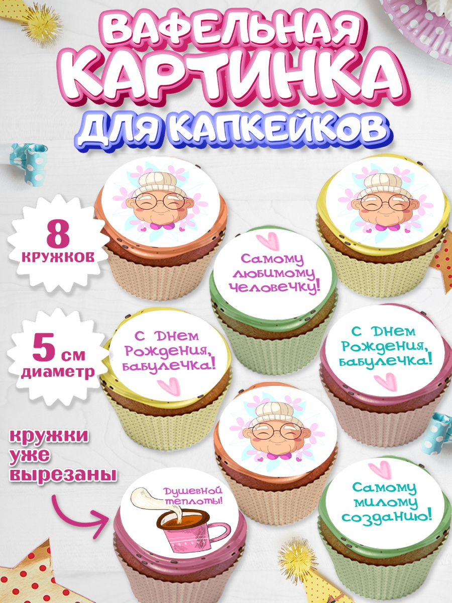 Вафельная картинка для капкейков Капк 5 Вафельная картинка для капкейков, Бабушке, любимая Бабушка, Девушка, День рождения, арт. PT808831_1