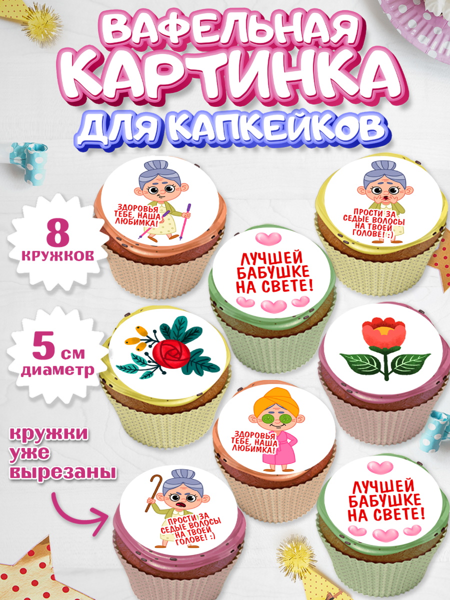 Вафельная картинка для капкейков Капк 5 Вафельная картинка для капкейков, Бабушке, любимая Бабушка, Девушка, День рождения, арт. PT808840_1