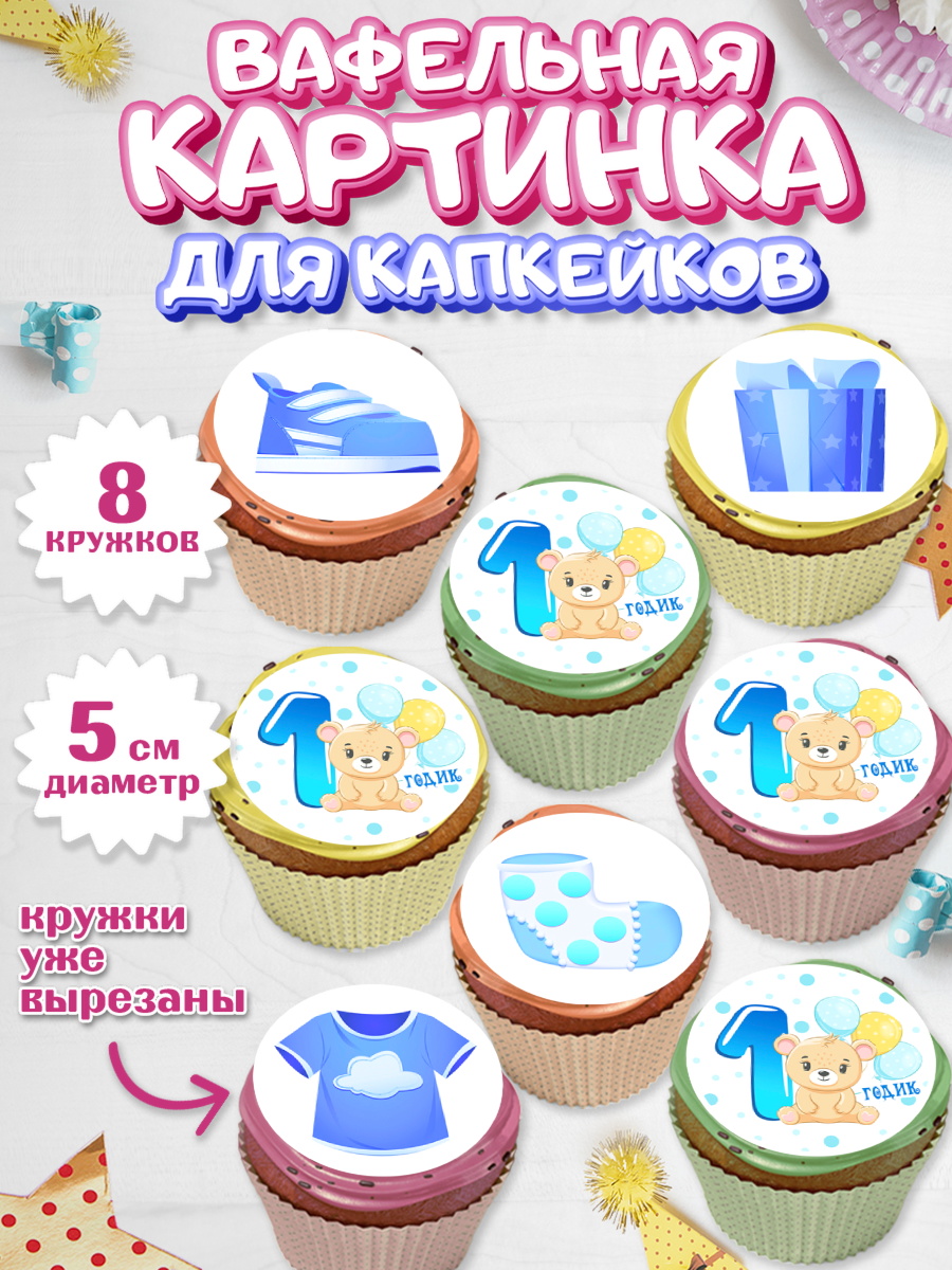 Вафельная картинка для капкейков Капк 5 Вафельная картинка для капкейков, Мальчику, Мальчик, 1 год, День рождения, арт. PT808856_1