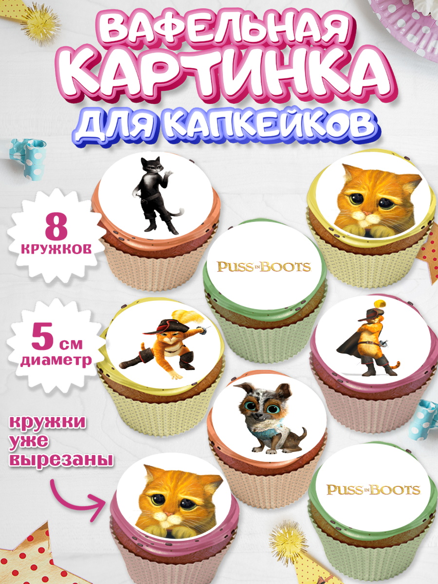 Вафельная картинка для капкейков Кот в сапогах Капк 5 Вафельная картинка для капкейков, Кот в сапогах, Девочка, День рождения, арт. PT808960_1