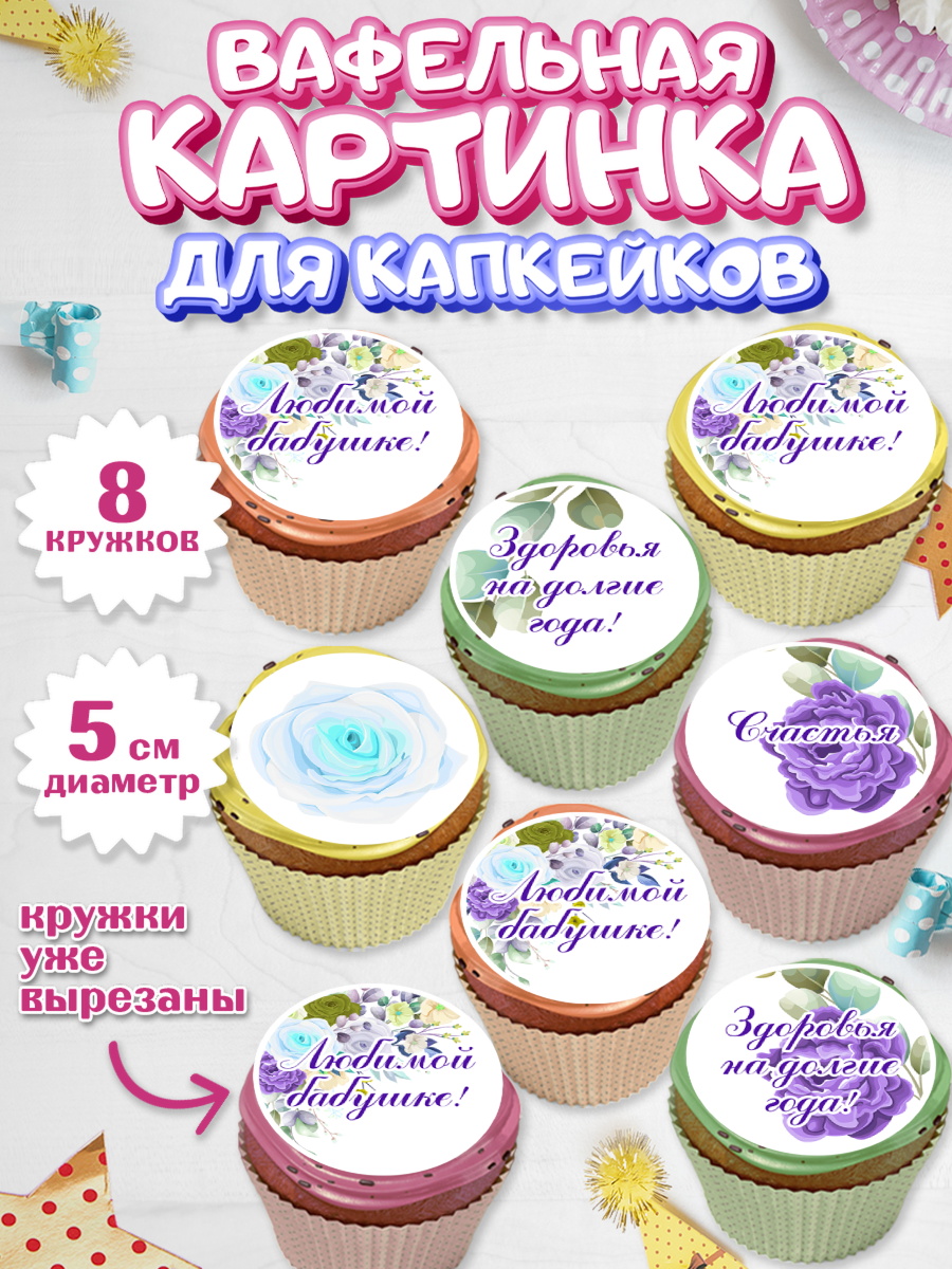 Вафельная картинка для капкейков Капк 5 Вафельная картинка для капкейков, Бабушке, любимая Бабушка, Девушка, День рождения, арт. PT808990_1
