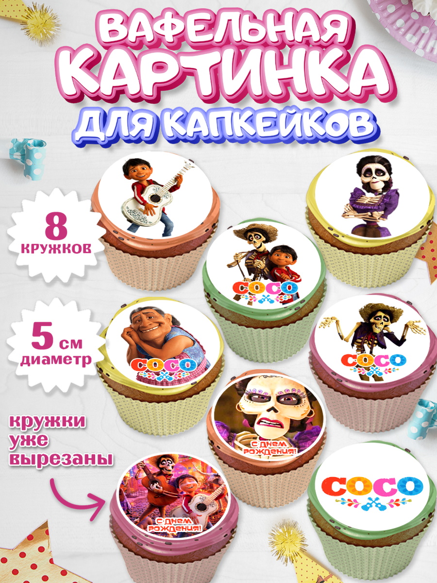 Вафельная картинка для капкейков Тайна Коко Капк 5 Вафельная картинка для капкейков, Тайна Коко, Девочка, День рождения, арт. PT809038_1