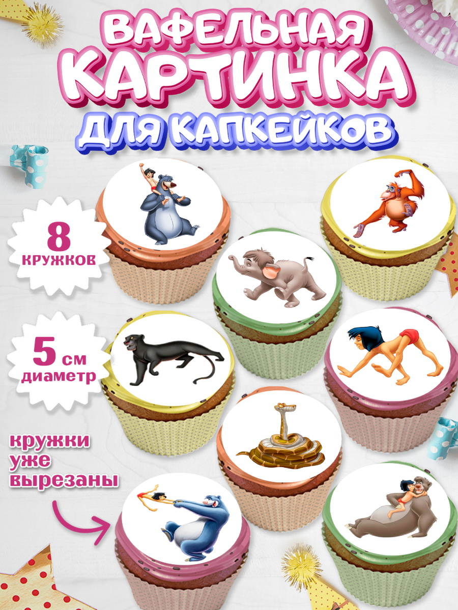Вафельная картинка для капкейков Маугли Капк 5 Вафельная картинка для капкейков, Маугли, Девочка, День рождения, арт. PT809329_1