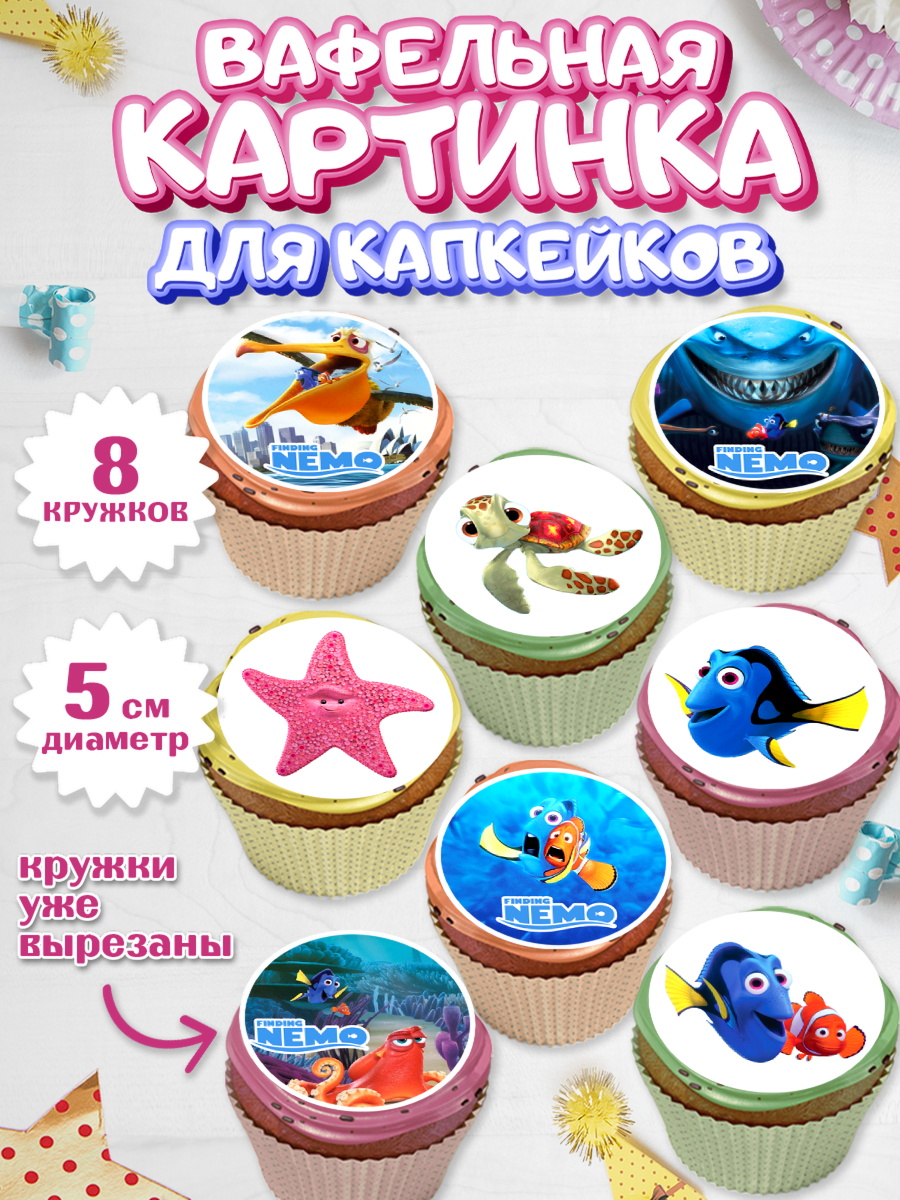 Вафельная картинка для капкейков В поисках Немо Капк 5 Вафельная картинка для капкейков, В поисках Немо, Девочка, День рождения, арт. PT809352_1
