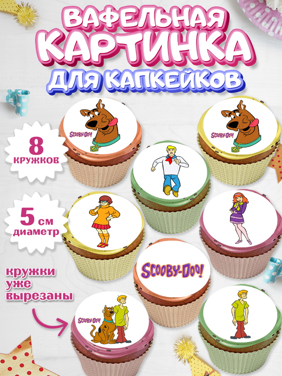 Вафельная картинка для капкейков Скуби-Ду Капк 5 Вафельная картинка для капкейков, Скуби-Ду, Девочка, День рождения, арт. PT809373_1