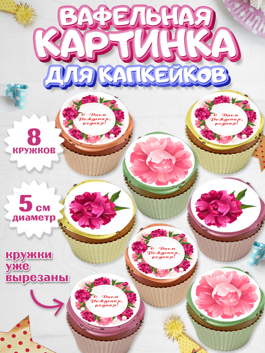 Вафельная картинка для капкейков Капк 5 Вафельная картинка для капкейков, с днем рождения, Юбилей, Девочка, День рождения, арт. PT809385_1