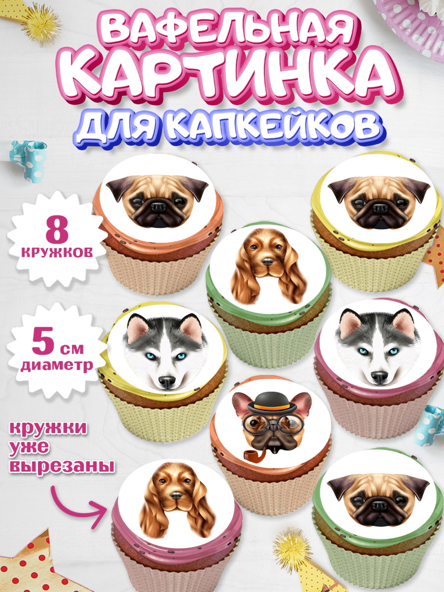 Вафельная картинка для капкейков Капк 5 Вафельная картинка для капкейков, Собаки, Питомец, Девочка, День рождения, арт. PT809412_1