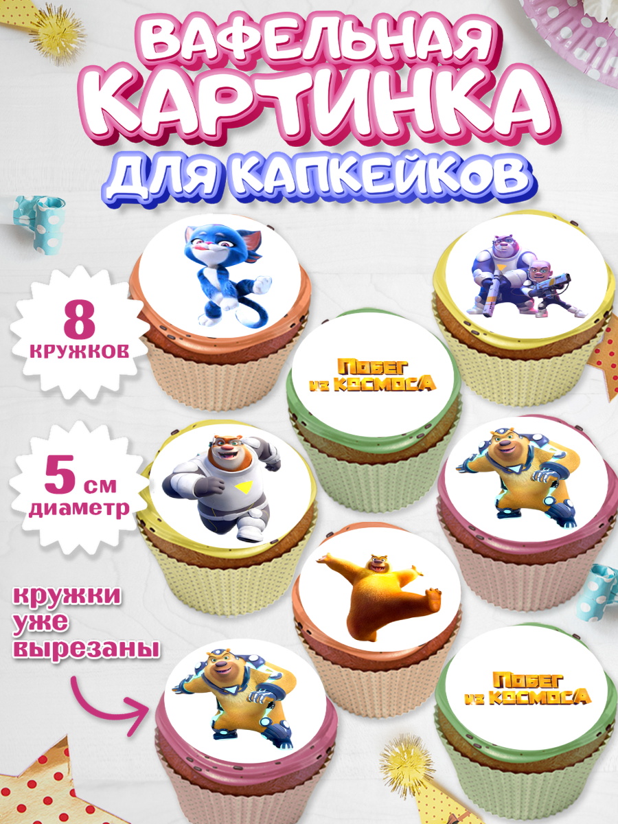 Вафельная картинка для капкейков Побег из космоса Капк 5 Вафельная картинка для капкейков, Побег из космоса, Девочка, День рождения, арт. PT809539_1