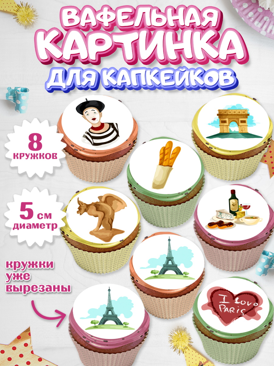 Вафельная картинка для капкейков Капк 5 Вафельная картинка для капкейков, Париж, Франция, Девочка, День рождения, арт. PT809571_1