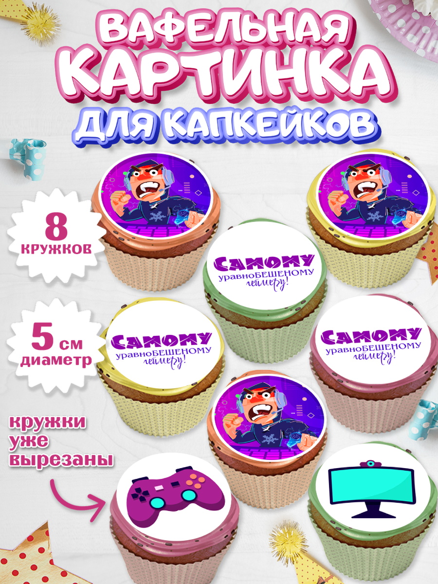 Вафельная картинка для капкейков Капк 5 Вафельная картинка для капкейков, Геймер, Киберспорт, Мальчик, День рождения, арт. PT809606_1