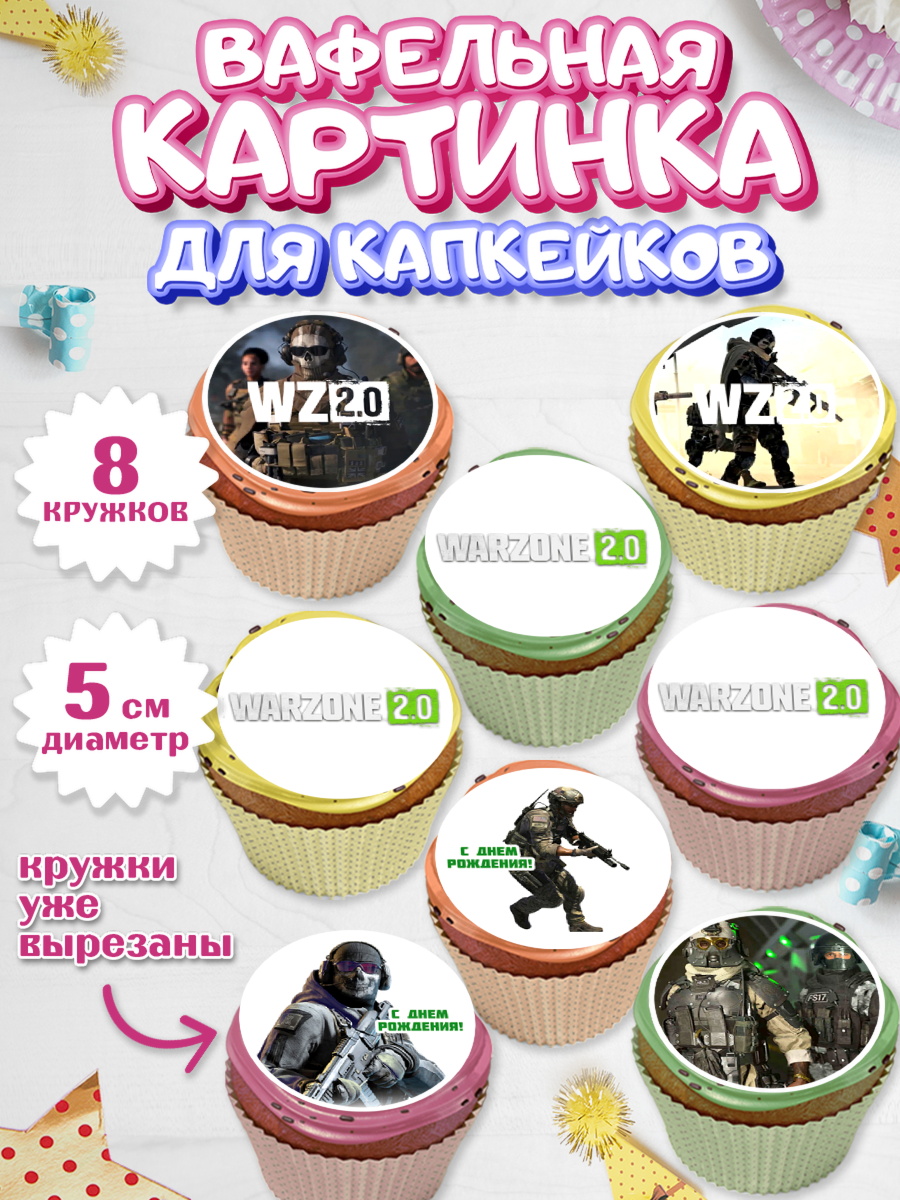 Вафельная картинка для капкейков Капк 5 Вафельная картинка для капкейков, Варзон, Warzone 2.0, Мальчик, День рождения, арт. PT809638_1