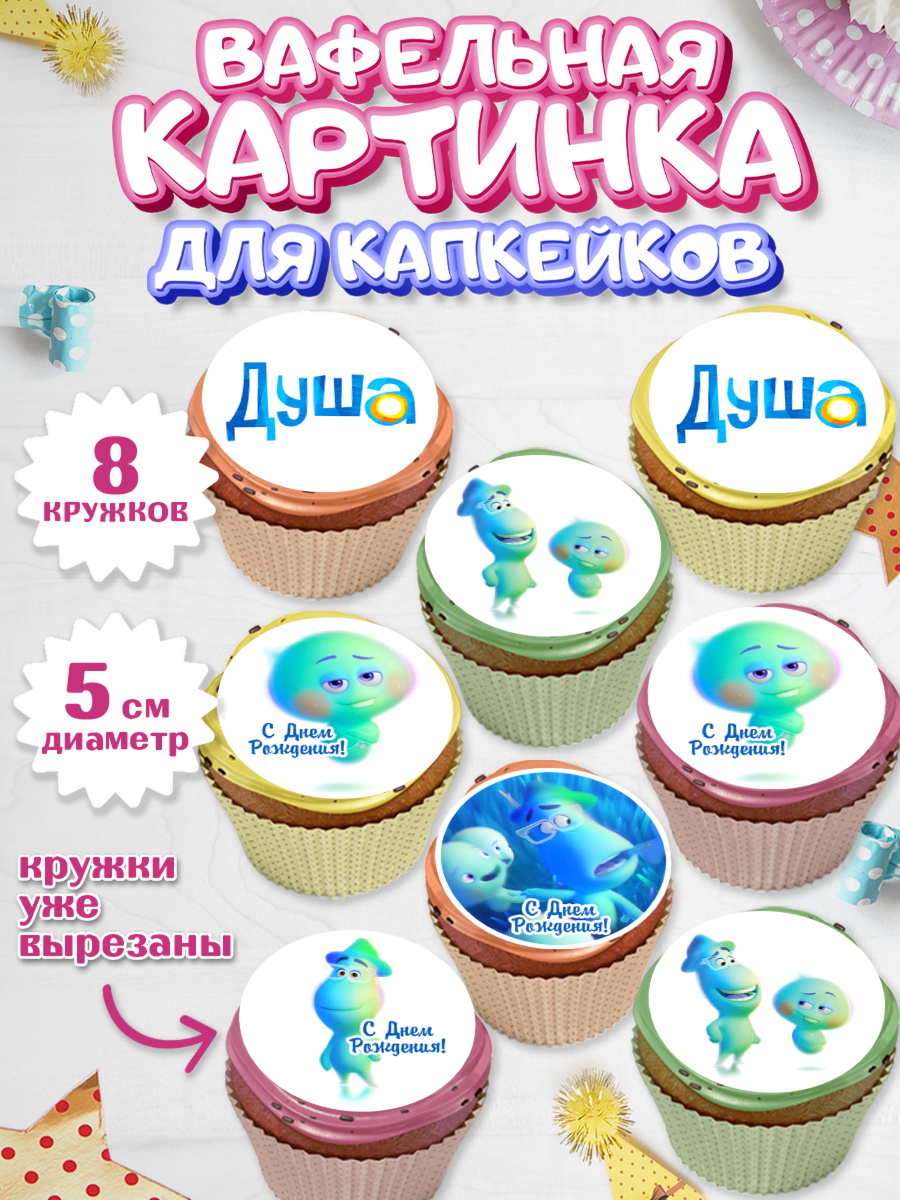 Вафельная картинка для капкейков Душа Капк 5 Вафельная картинка для капкейков, Душа, Девочка, День рождения, арт. PT809809_1