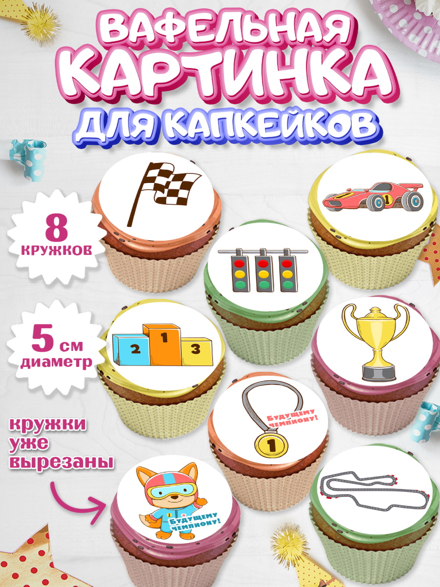 Вафельная картинка для капкейков Капк 5 Вафельная картинка для капкейков, Гонки, Авто, Мальчик, День рождения, арт. PT809818_1