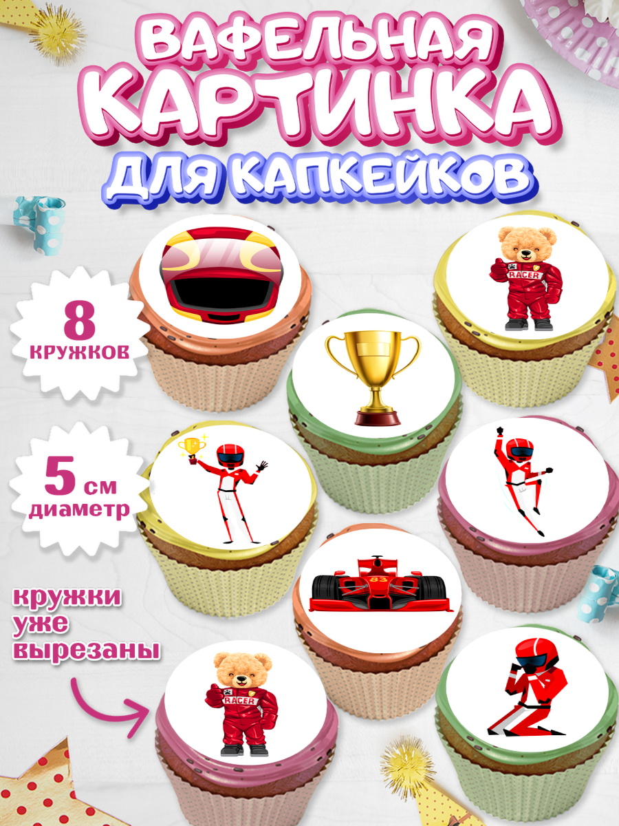 Вафельная картинка для капкейков Капк 5 Вафельная картинка для капкейков, Гонки, Авто, Мальчик, День рождения, арт. PT809826_1