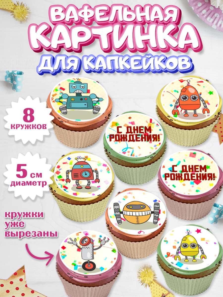 Вафельная картинка для капкейков Капк 5 Вафельная картинка для капкейков, Роботы, Мальчик, День рождения, арт. PT809945_1