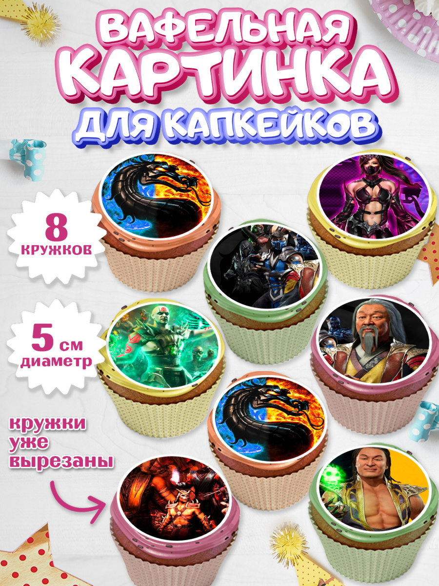 Вафельная картинка для капкейков Мортал Комбат Капк 5 Вафельная картинка для капкейков, Мортал Комбат, Mortal Combat, Мальчик, День рождения, арт. PT809968_1
