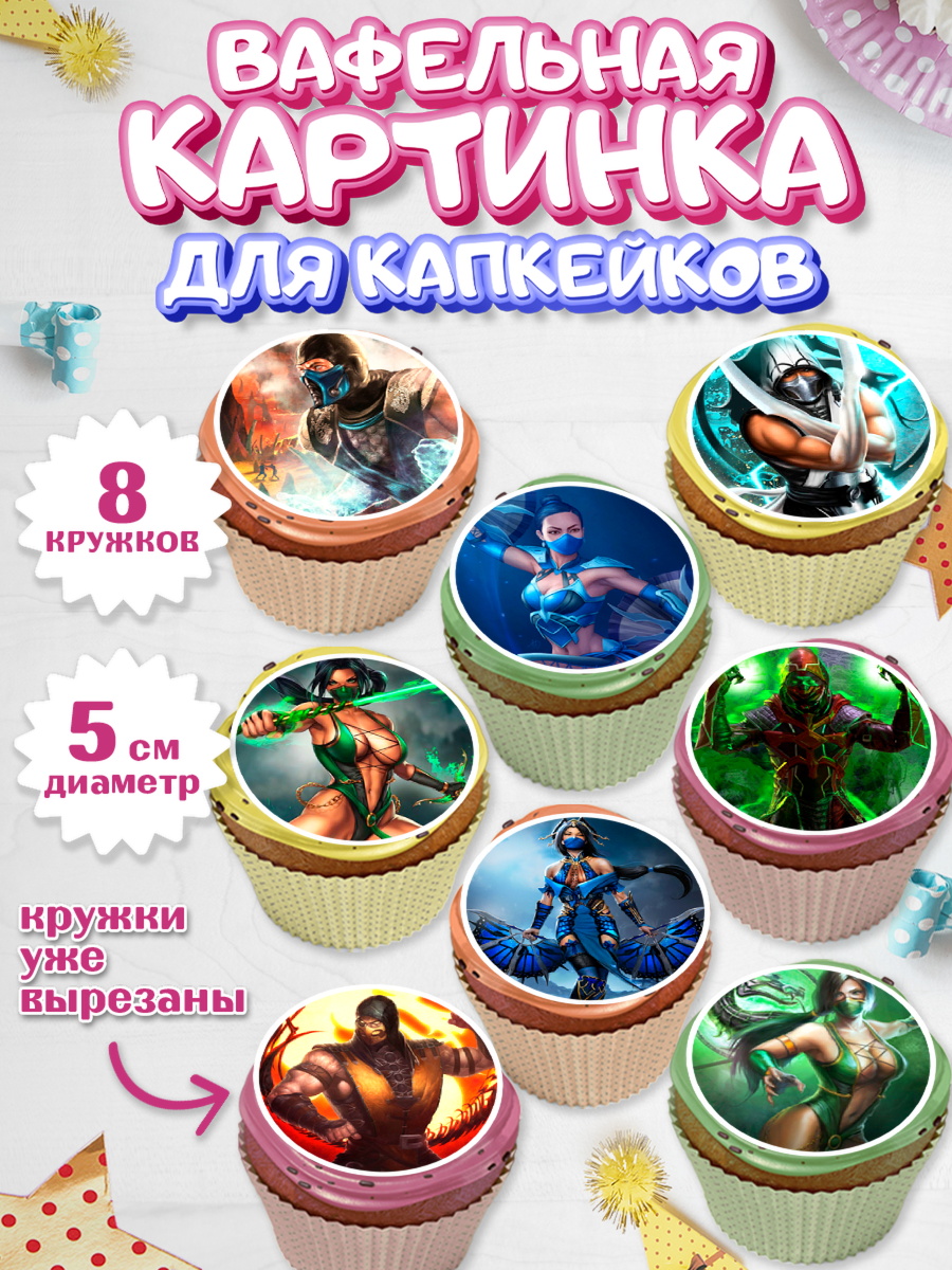Вафельная картинка для капкейков Мортал Комбат Капк 5 Вафельная картинка для капкейков, Мортал Комбат, Mortal Combat, Мальчик, День рождения, арт. PT809969_1