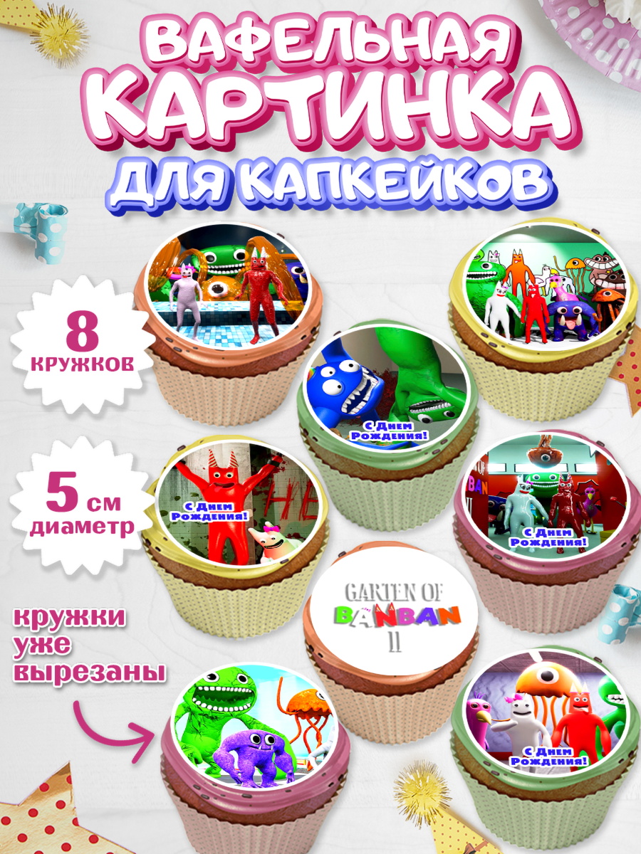 Вафельная картинка для капкейков Гарден оф Банбан Капк 5 Вафельная картинка для капкейков, Гарден оф Банбан, Garten of Banban, Мальчик, День рождения, арт. PT810193_1