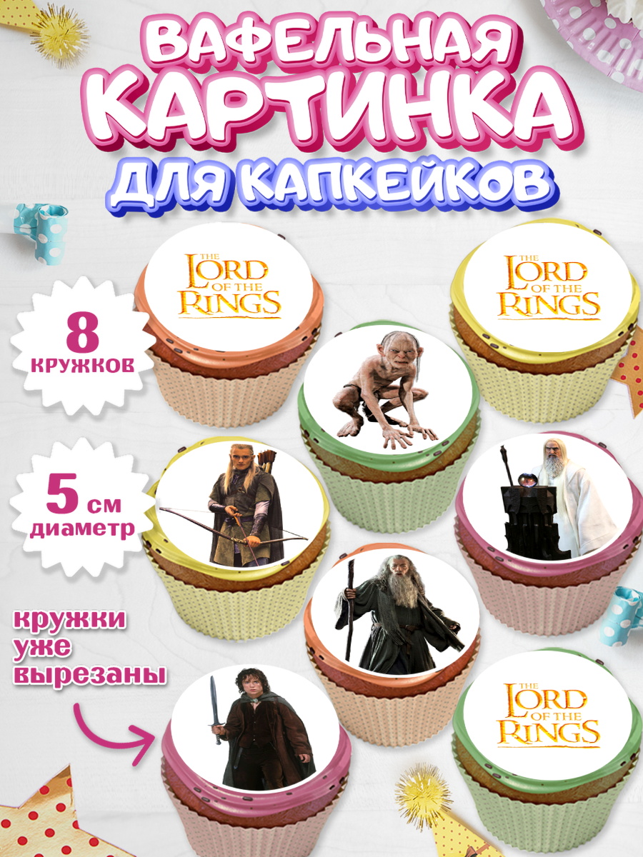 Вафельная картинка для капкейков Капк 5 Вафельная картинка для капкейков, Властелин колец, Девочка, День рождения, арт. PT810219_1