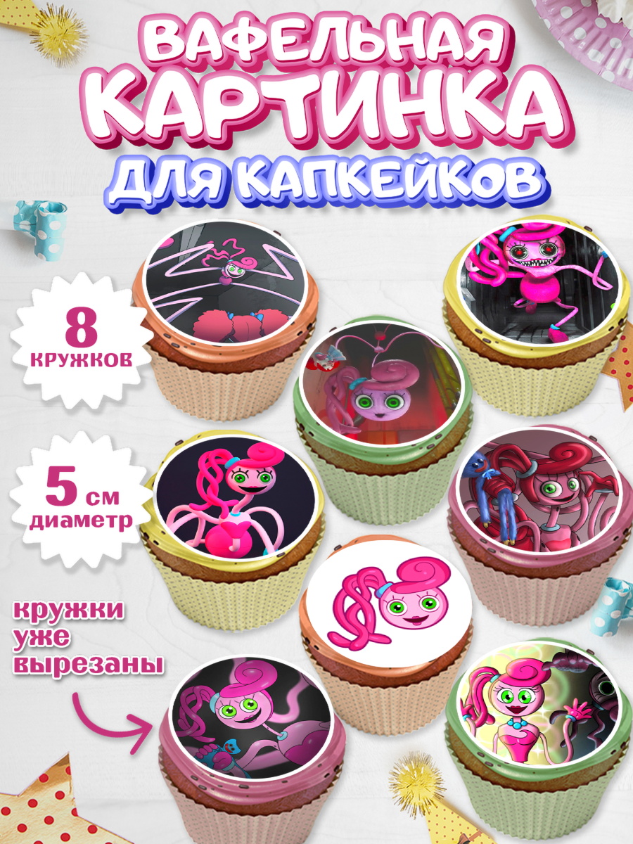 Вафельная картинка для капкейков Капк 5 Вафельная картинка для капкейков, Мамочка длинные ноги, Хагги Вагги, Девушка, День рождения, арт. PT810340_1